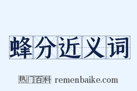 蜂分近义词是什么意思的图片